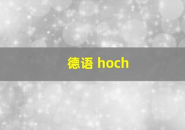 德语 hoch